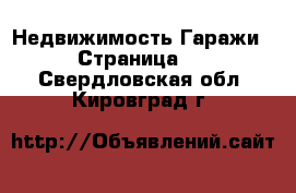 Недвижимость Гаражи - Страница 2 . Свердловская обл.,Кировград г.